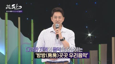 21회 스물한번째 판! 8월 21일(토) 여름스페셜1-방방(房房)곳곳 우리음악